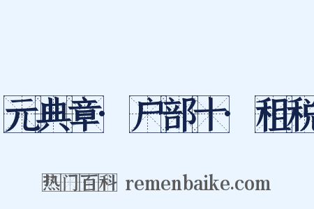 元典章·户部十·租税是什么意思的图片